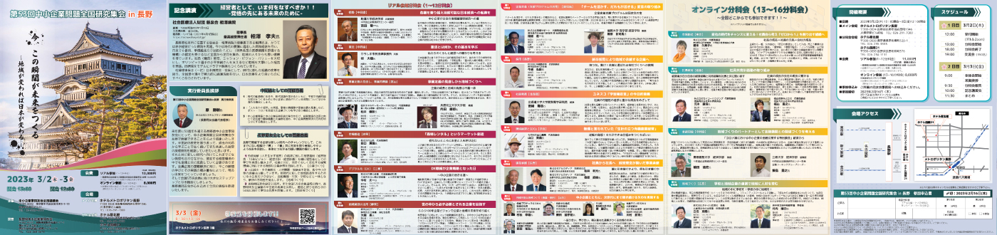 第53回中小企業問題全国研究集会in長野リーフレット
