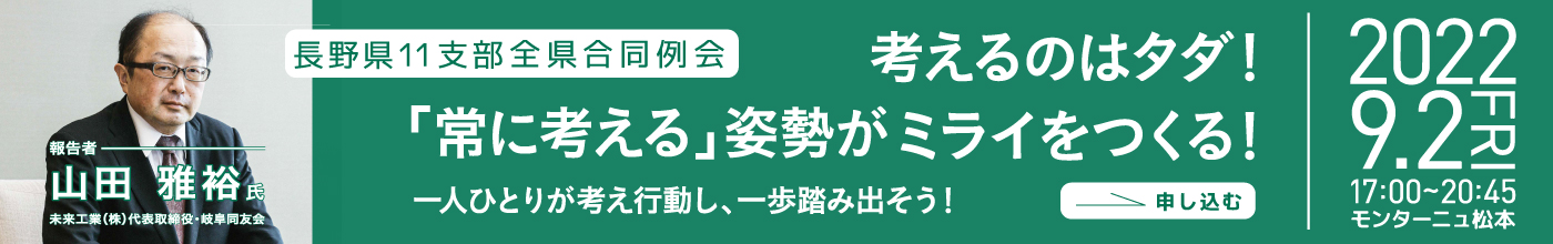 [申し込み]長野県11支部 全県合同例会 考えるのはタダ！「常に考える」姿勢がミライをつくる！ 一人ひとりが考え行動し、一歩踏み出そう！